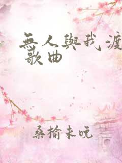 无人与我渡红尘 歌曲