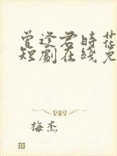 曾逢君时花照眼短剧在线免费观看