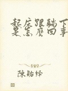 起床跟躺下头晕是怎么回事