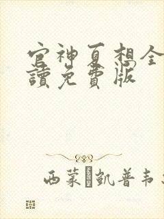 官神夏想全文阅读免费版