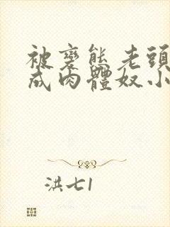 被变态老头调教成肉体奴小说