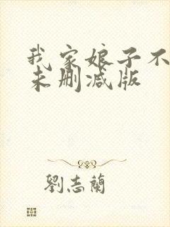 我家娘子不对劲未删减版