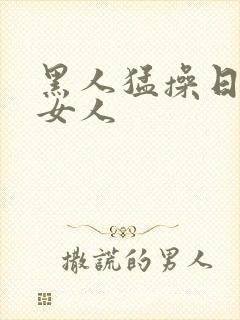 黑人猛操日本老女人