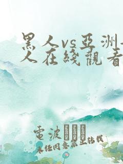 黑人vs亚洲女人在线观看