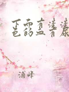 下面有淡淡的粉色的血有尿意