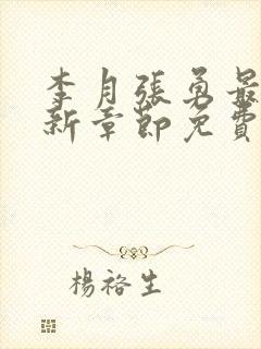 李月张勇最新更新章节免费阅读