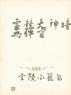 电竞大神暗恋我无弹窗