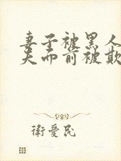 妻子被黑人在丈夫面前被欺负了吗