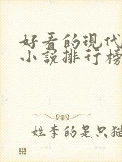 好看的现代言情小说排行榜
