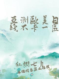 亚洲欧美日韩在线不卡一区二区