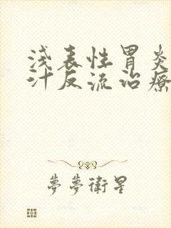 浅表性胃炎伴胆汁反流治疗