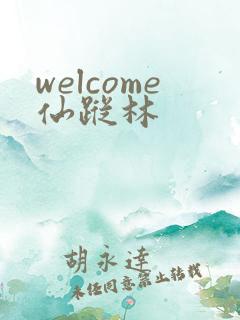 welcome仙踪林