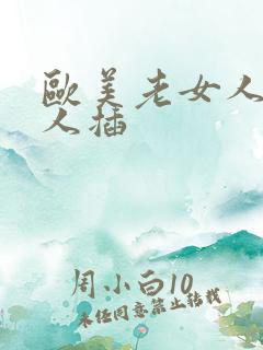 欧美老女人被黑人插