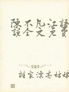 陈不凡江语柔小说全文免费阅读