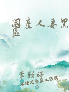 国产人妻黑人一区