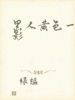 黑人黄色一级电影