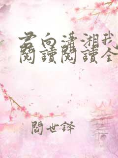 君向潇湘我向秦阅读阅读全文