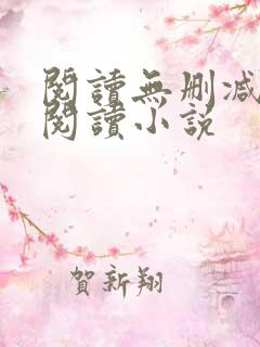 阅读无删减全文阅读小说