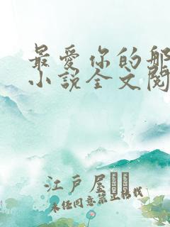 最爱你的那十年小说全文阅读