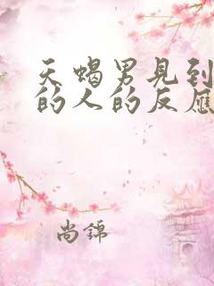 天蝎男见到喜欢的人的反应