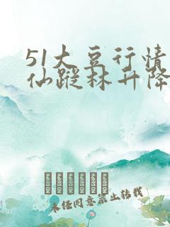 51大豆行情网仙踪林升降机
