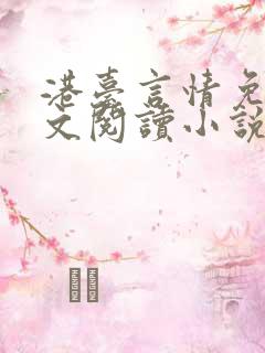 港台言情免费全文阅读小说