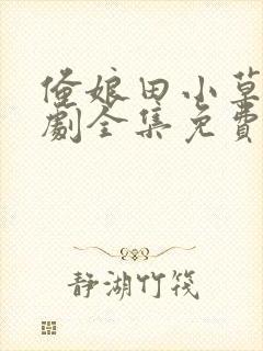 俺娘田小草电视剧全集免费看