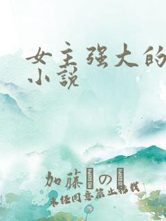 女主强大的古言小说