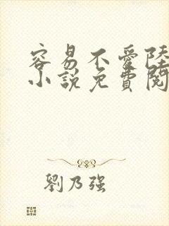 容易不爱陆铭的小说免费阅读