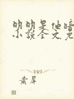 明明是他暗恋我小说全文免费阅读