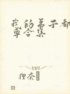 我的弟子都是仙尊合集