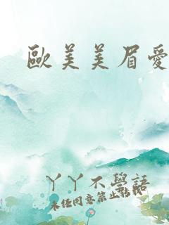 欧美美眉爱大黑