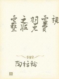 云之羽电视剧完整版免费