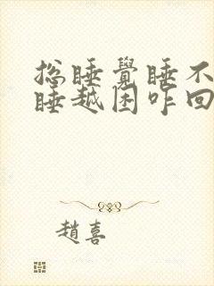 总睡觉睡不醒越睡越困咋回事