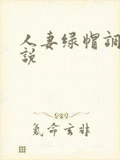 人妻绿帽调教小说