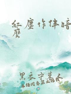 红尘作伴暗示什么