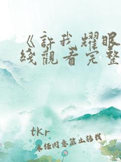 《许我耀眼》在线观看完整版高清2680