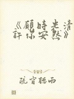 《愿时光清浅,许你安然》