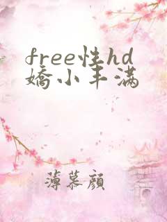 free性hd娇小丰满