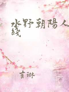 水野朝阳人妻在线