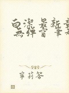 白洁 最新章节 无弹窗 笔趣阁