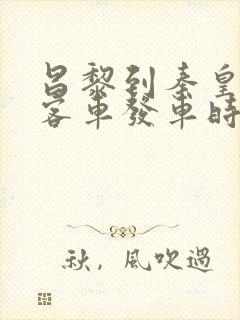 昌黎到秦皇岛的客车发车时间表