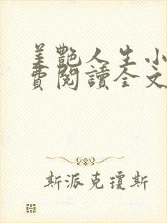 美艳人生小说免费阅读全文