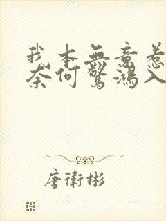 我本无意惹惊鸿奈何惊鸿入我心全诗