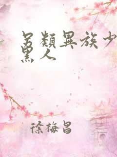 另类异族少妇与黑人