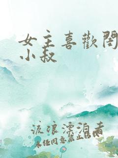 女主喜欢闺蜜的小叔