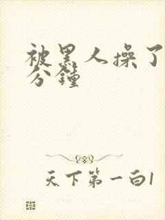 被黑人操了三十分钟