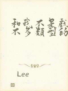 和我不是戏神差不多类型的小说