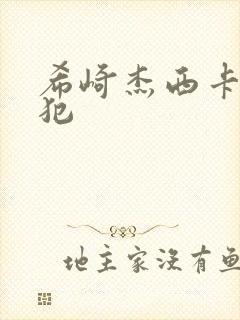 希崎杰西卡被侵犯