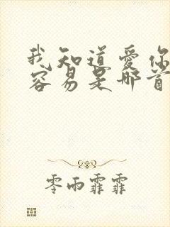 我知道爱你并不容易是哪首歌的歌词